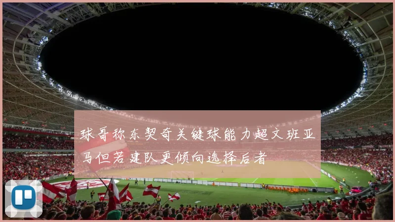 球哥称东契奇关键球能力超文班亚马但若建队更倾向选择后者