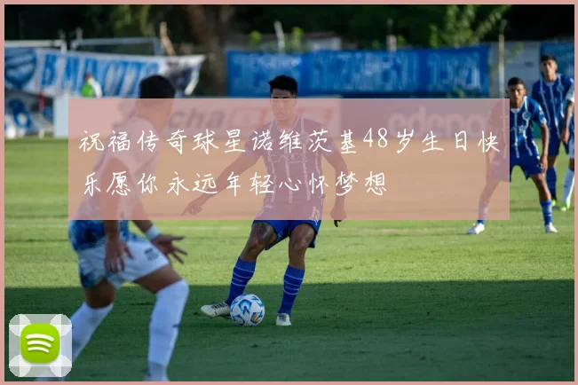 祝福传奇球星诺维茨基48岁生日快乐愿你永远年轻心怀梦想