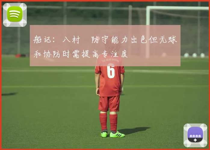 船记：八村塁防守能力出色但无球和协防时需提高专注度