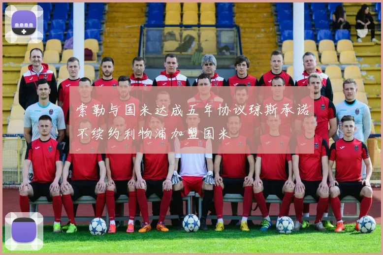 索勒与国米达成五年协议琼斯承诺不续约利物浦加盟国米