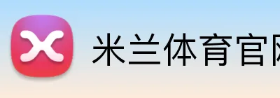 米兰体育官网首页 Logo